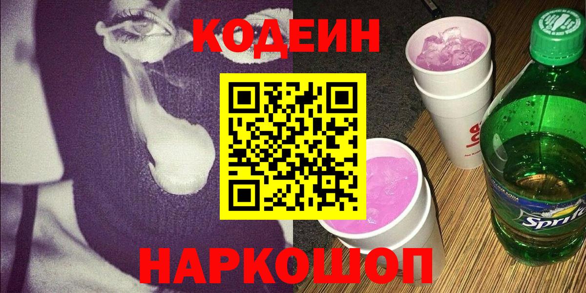 Кодеиновый сироп Lean Purple Drank Череповец